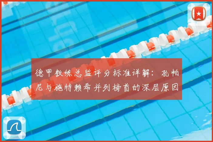 德甲教练总监评分标准详解：孔帕尼与施特赖希并列榜首的深层原因分析